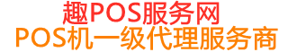 群英乡趣pos网